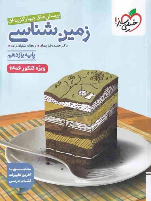 خیلی سبز پرسش های چهار گزینه ای زمین شناسی یازدهم (ویژه کنکور1406) 1404