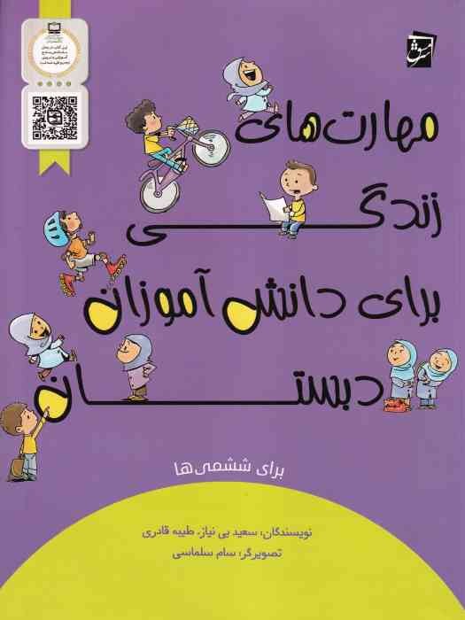 سرمشق مهارت های زندگی برای دانش آموزان ششم دبستان 1404