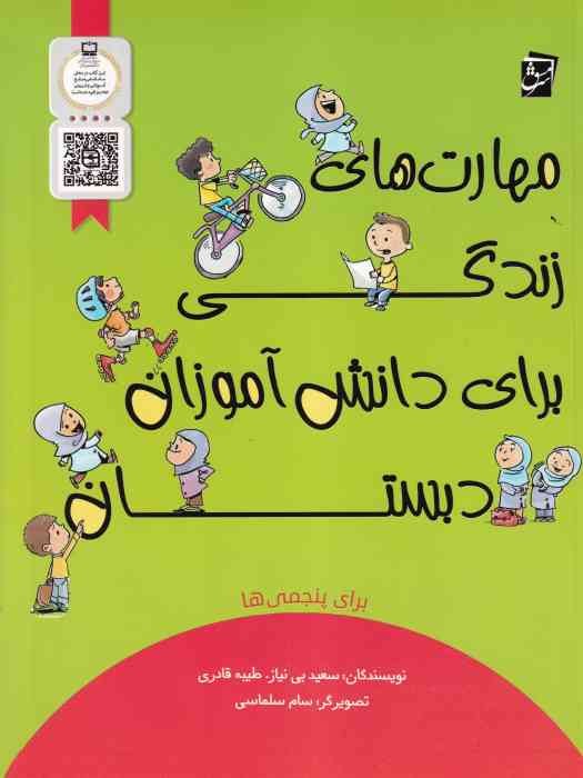 سرمشق مهارت های زندگی برای دانش آموزان پنجم دبستان 1404