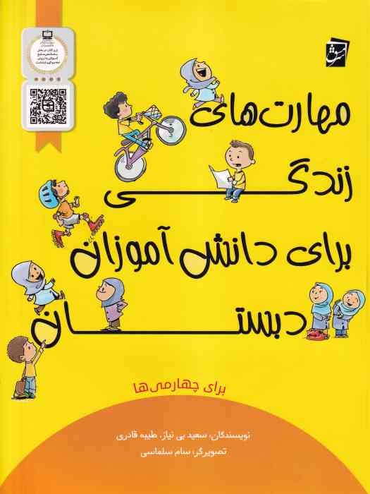 سرمشق مهارت های زندگی برای دانش آموزان چهارم دبستان 1404