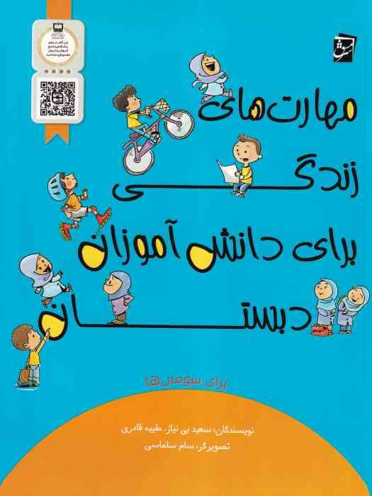 سرمشق مهارت های زندگی برای دانش آموزان سوم دبستان 1404