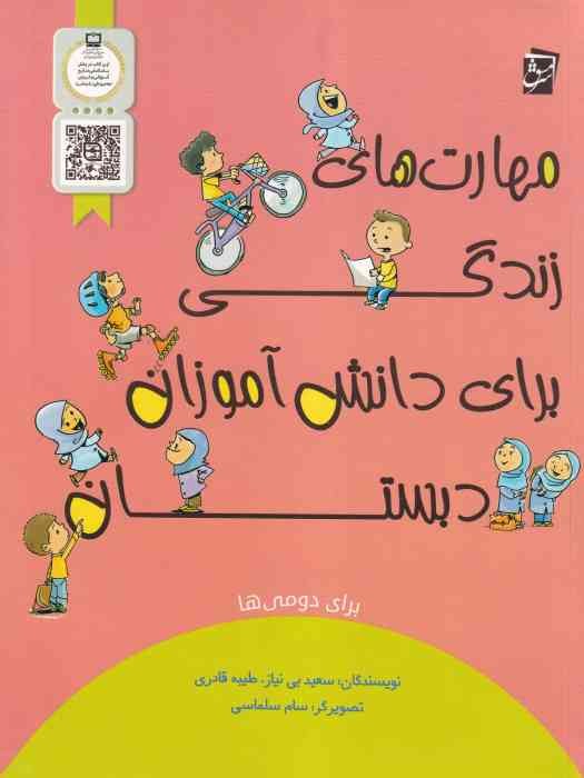 سرمشق مهارت های زندگی برای دانش آموزان دوم دبستان 1404