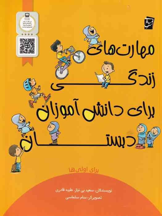 سرمشق مهارت های زندگی برای دانش آموزان اول دبستان 1404