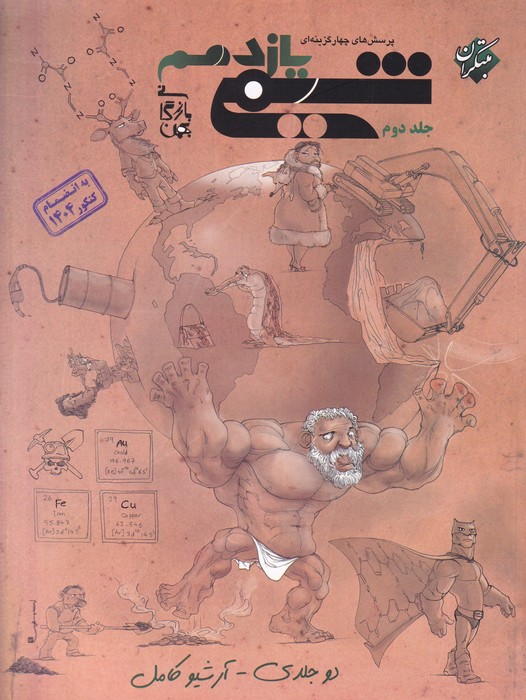مبتکران شیمی یازدهم ج2  1404