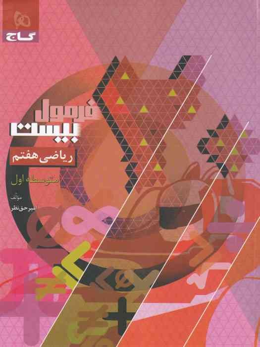 گاج فرمول بیست ریاضی هفتم 1404