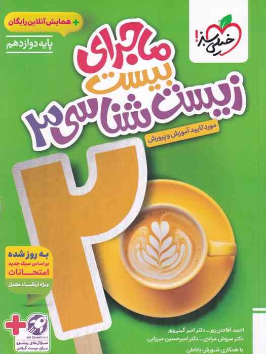 خیلی سبز ماجرای بیست زیست دوازدهم+ضمیمه 1404