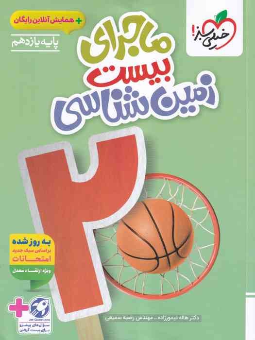 خیلی سبز ماجرای بیست زمین شناسی یازدهم 1404