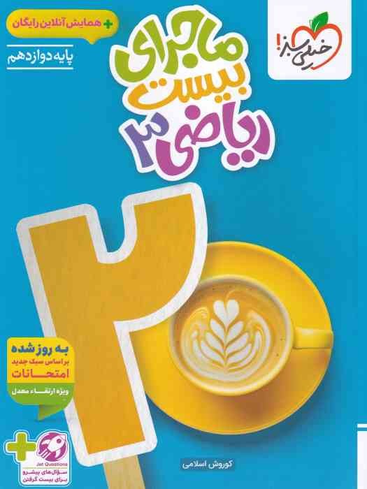 خیلی سبز ماجرای بیست ریاضی دوازدهم(تجربی)+ ضمیمه1404