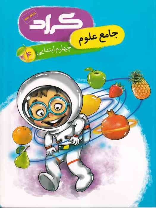 گراد جامع علوم چهارم ابتدایی