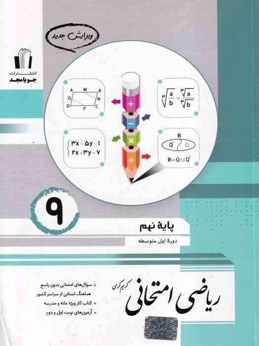 جویامجد ریاضی امتحانی نهم (چاپ دوم) 1404