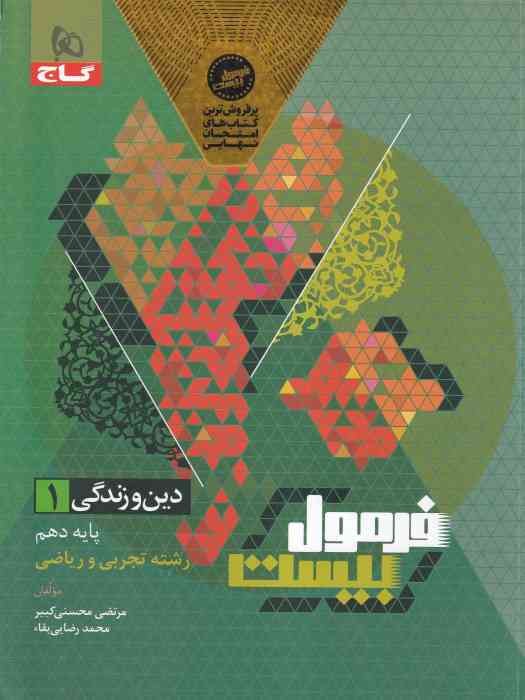 گاج فرمول بیست دین و زندگی 1دهم (رشته ریاضی و تجربی) 1404