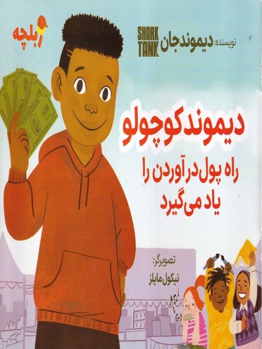 نگاه نوین( مجموعه کتاب های زبلچه) دیموند کوچولو راه پول درآوردن را یاد می گیرد 1403