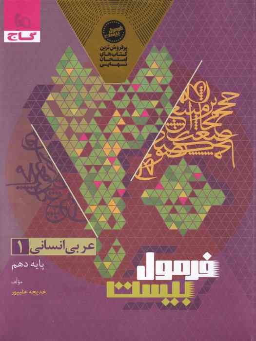 گاج فرمول بیست عربی انسانی 1 دهم (انسانی) 1404