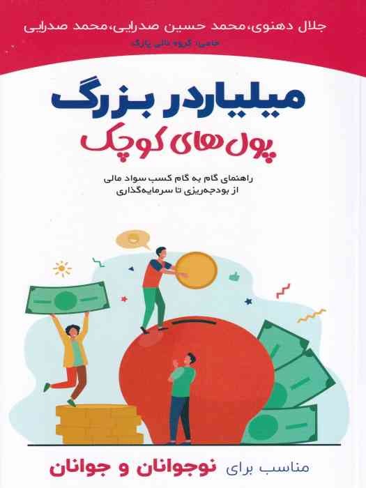 میلیاردر بزرگ پول های کوچک