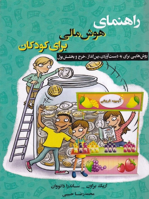 فصل اندیشه راهنمای هوش مالی برای کودکان