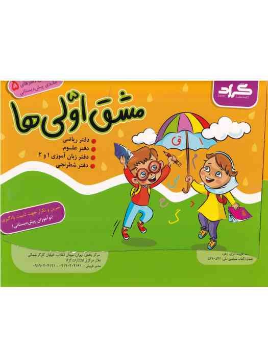 گراد مجموعه دفتر های 5 جلدی پیش دبستانی (مشق اولی ها) 1402