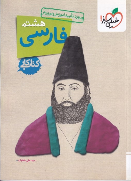 خیلی سبز کار فارسی هشتم 1405
