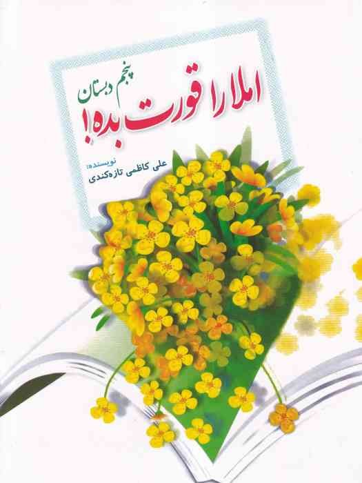 جنگل املا را قورت بده ! پنجم دبستان