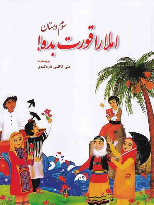 جنگل املا را قورت بده ! سوم دبستان