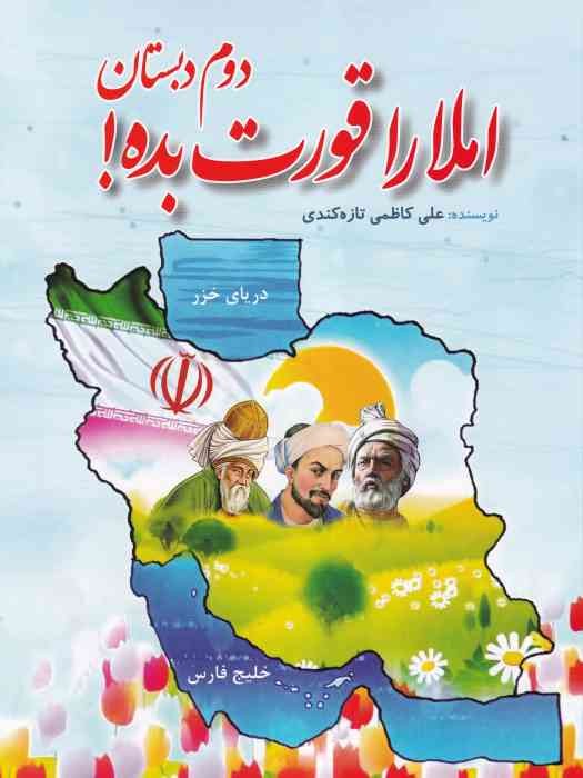 جنگل املا را قورت بده ! دوم دبستان