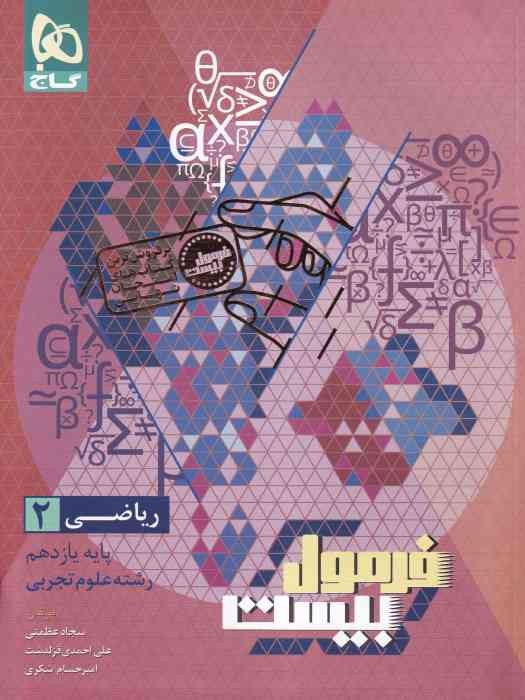 گاج فرمول بیست ریاضی یازدهم (تجربی) (چاپ دوم) 1404