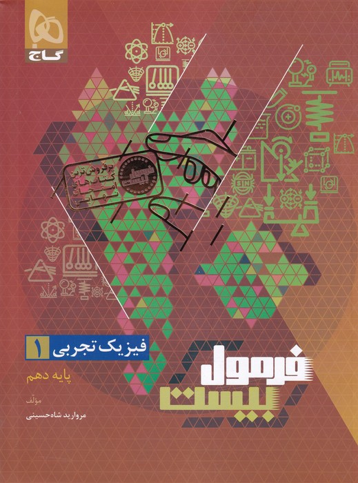 گاج فرمول بیست فیزیک دهم (تجربی) (چاپ دوم) 1404