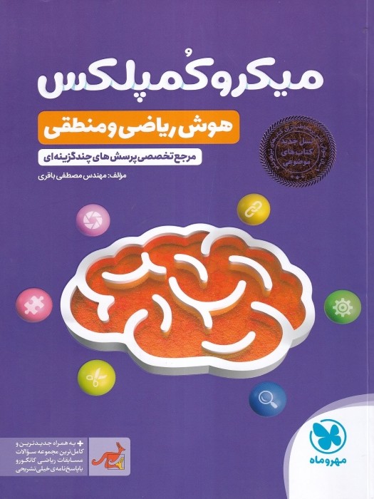 مهر و ماه میکرو کمپلکس هوش ریاضی و منطقی 1404