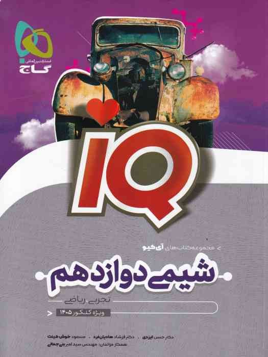 گاج IQ شیمی دوازدهم (تجربی ریاضی) 1404