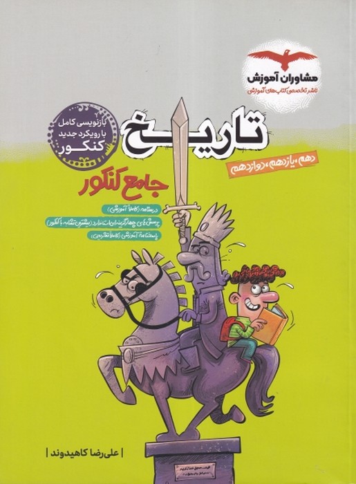 مشاوران اموزش تاریخ جامع کنکور  1405