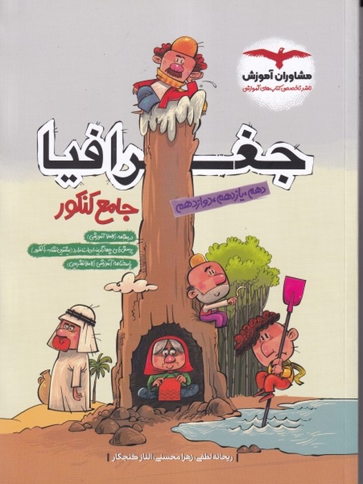 مشاوران جغرافیا جامع کنکور (دهم-یازدهم-دوازدهم) 1405