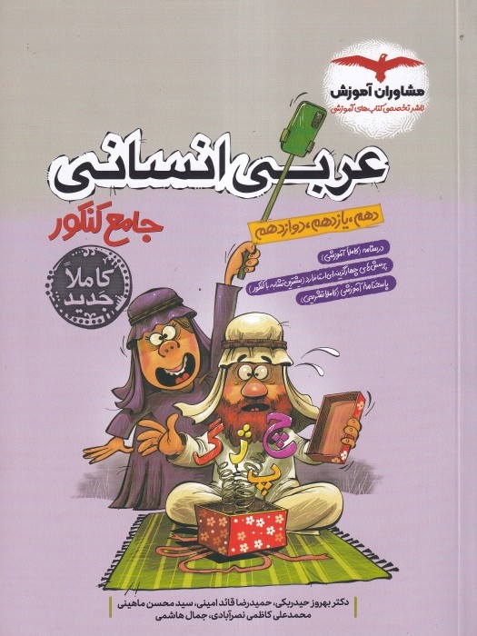 مشاوران عربی جامع کنکور (انسانی) 1404