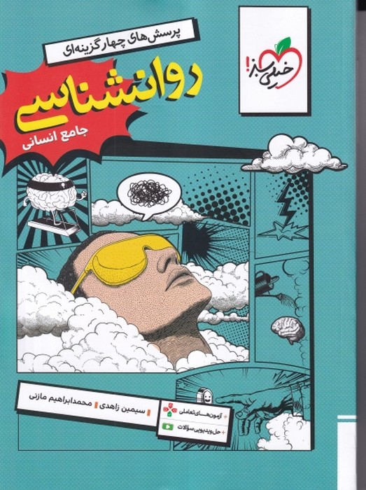 خیلی سبز پرسش های چهارگزینه ای روانشناسی جامع 1405