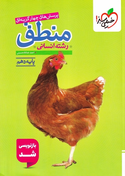 خیلی سبز پرسش های چهار گزینه ای منطق دهم 1405