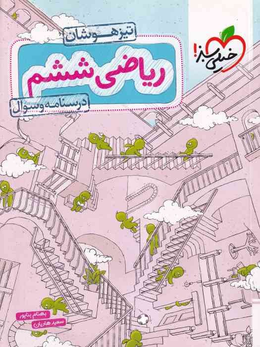 خیلی سبز تیزهوشان ریاضی ششم درسنامه و سوال ج1 1403