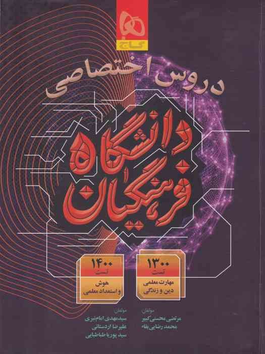 گاج دروس اختصاصی دانشگاه فرهنگیان  1404