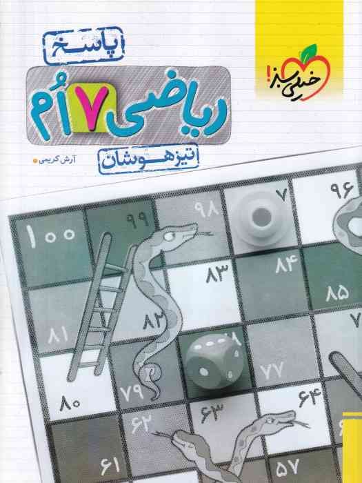 سبز تیزهوشان  ریاضی هفتم جلد دوم پاسخنامه 1403