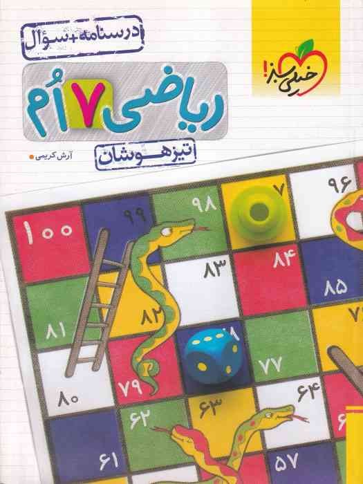 خیلی سبز تیزهوشان ریاضی هفتم جلد اول درسنامه 1403