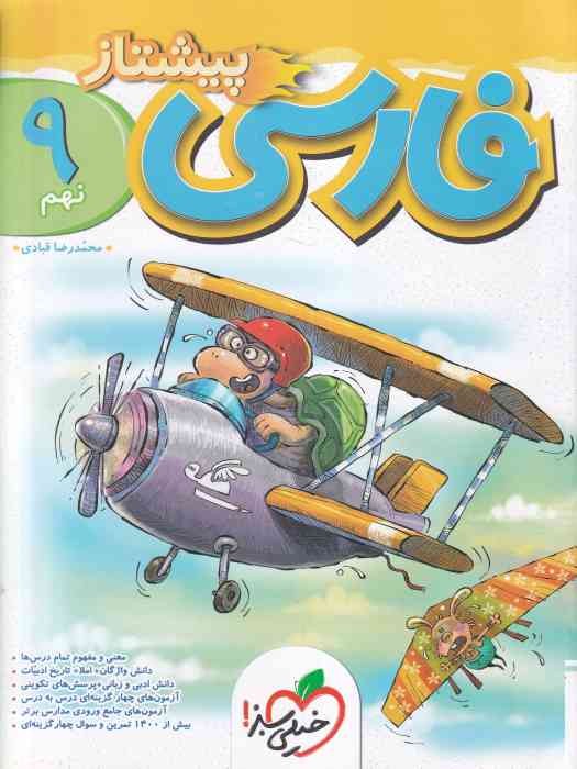 خیلی سبز پیشتاز فارسی نهم 1403