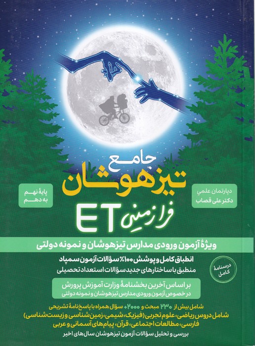 گامی تا فرزانگان جامع تیزهوشان فرازمینی ET نهم (درسنامه کامل) 1404