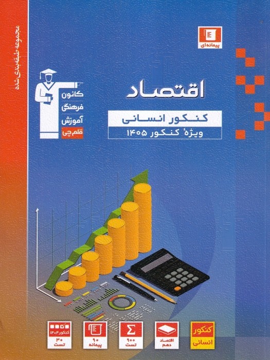 قلم چی آبی اقتصاد کنکور انسانی 1404