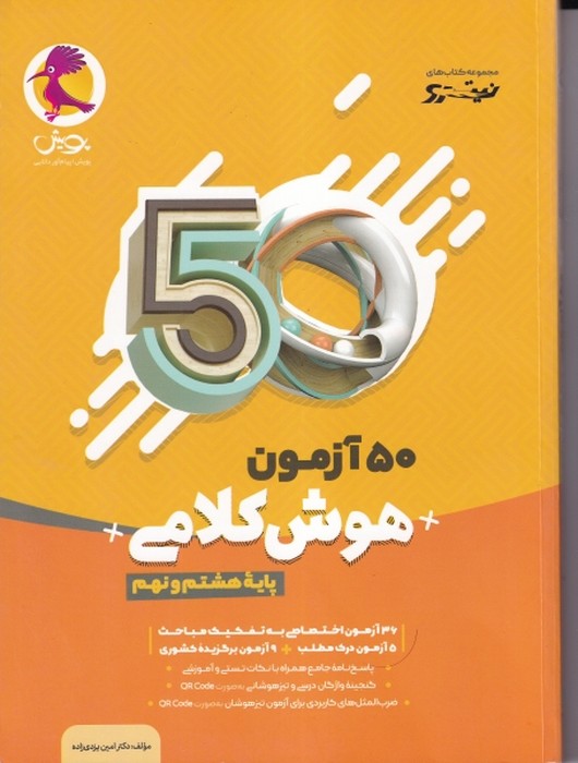 پویش نیترو 50 آزمون هوش کلامی هشتم و نهم 1405