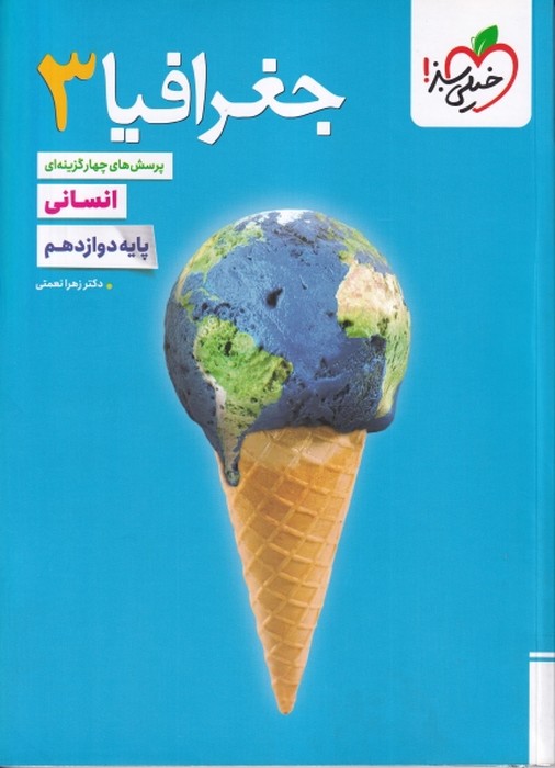 خیلی سبز پرسش های چهار گزینه ای  جغرافیا دوازدهم  1405 