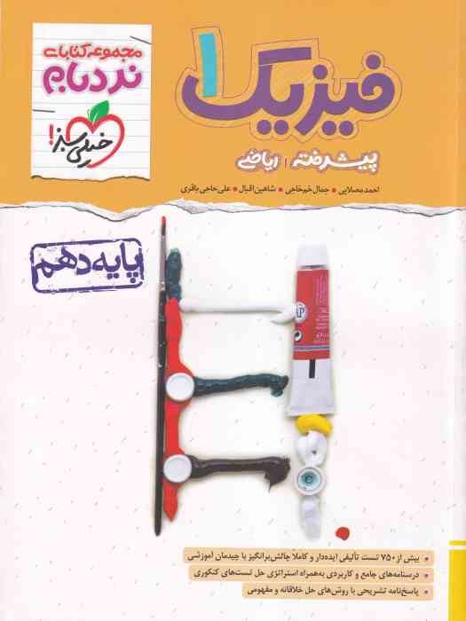 خیلی سبز نردبام فیزیک دهم (ریاضی) 1403