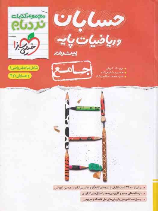 خیلی سبز نردبام حسابان و ریاضیات پایه پیشرفته جامع 1403