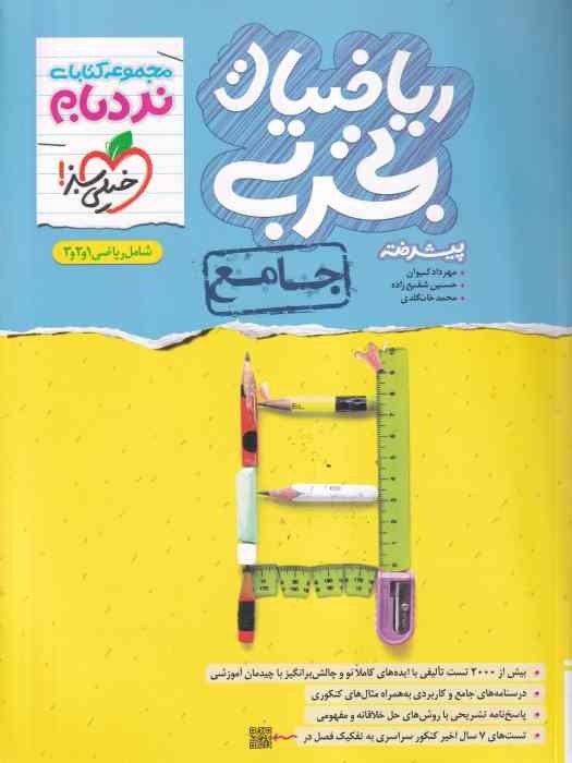 خیلی سبز نردبام ریاضیات تجربی جامع پیشرفته 1403