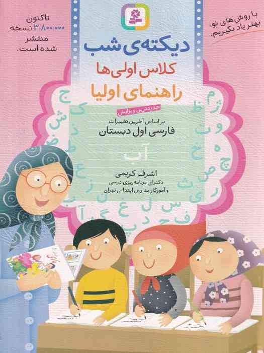 قدیانی دیکته شب کلاس اولی ها 1403