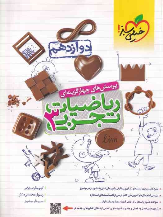 خیلی سبز پرسش های چهار گزینه ای ریاضیات دوازدهم (تجربی) 1403