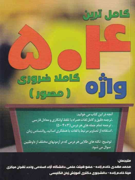 زبان دانشجو کاملترین 504 واژه کاملا ضروری مصور جیبی