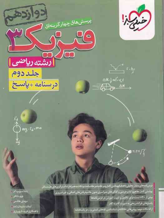 خیلی سبز پرسش های چهار گزینه ای فیزیک دوازدهم(ریاضی) جلد دوم پاسخ 1403