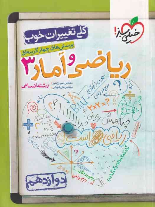 خیلی سبز پرسش های چهار گزینه ای ریاضی و آمار دوازدهم انسانی1403